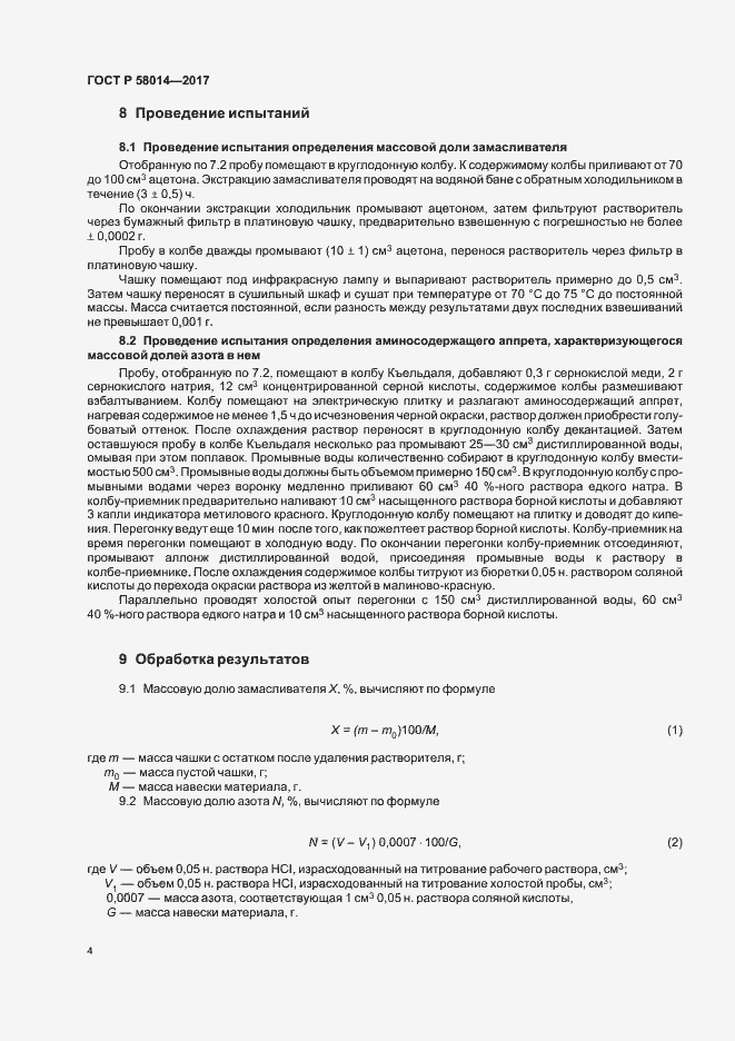 Страница 7 ГОСТ Р 58014-2017