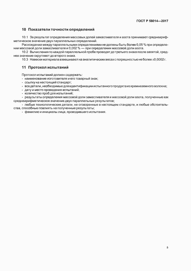 Страница 8 ГОСТ Р 58014-2017
