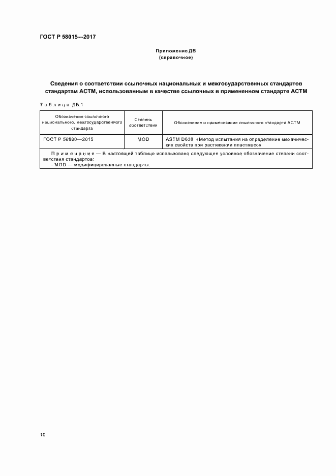 Страница 13 ГОСТ Р 58015-2017