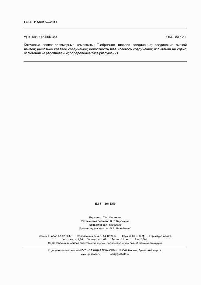 Страница 15 ГОСТ Р 58015-2017