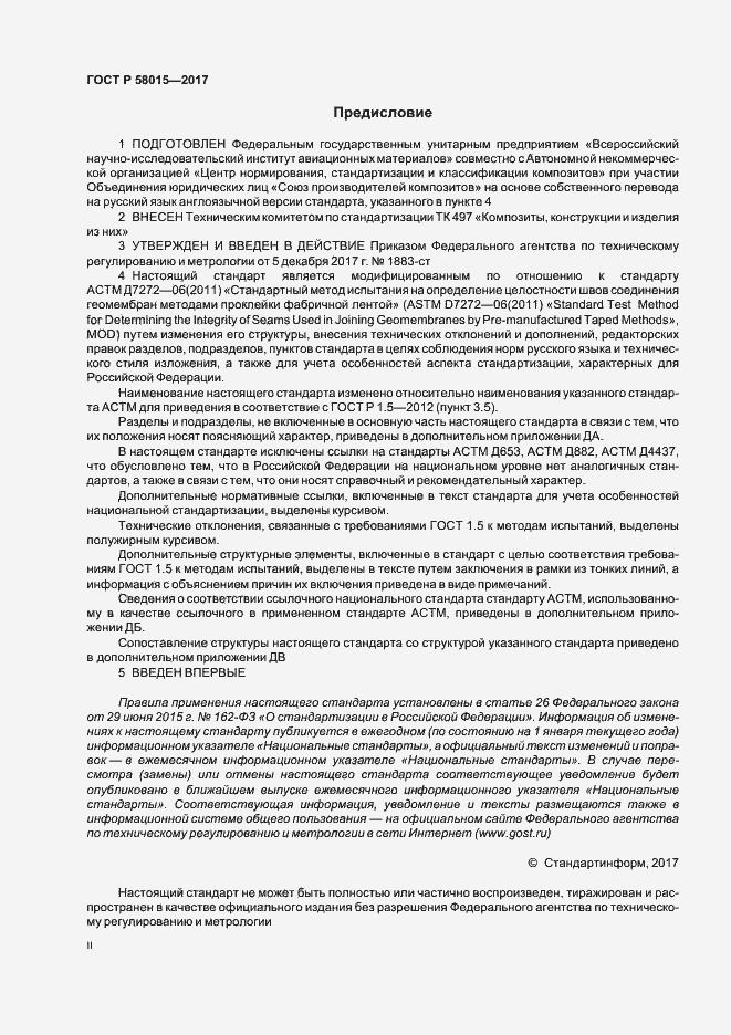 Страница 2 ГОСТ Р 58015-2017