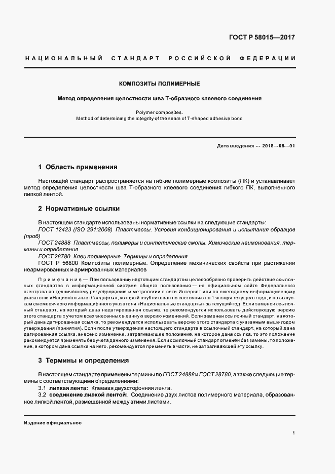 Страница 4 ГОСТ Р 58015-2017