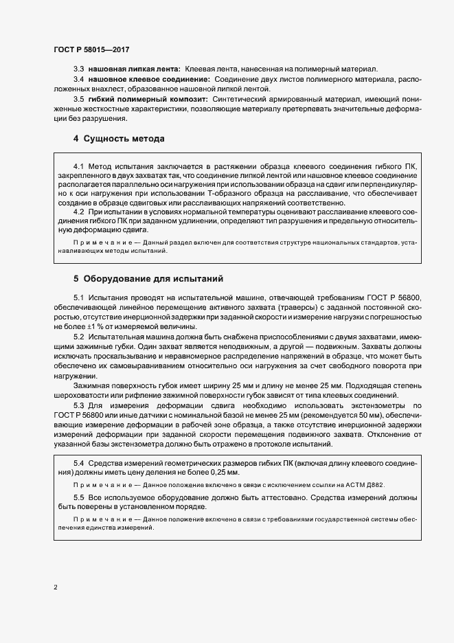 Страница 5 ГОСТ Р 58015-2017