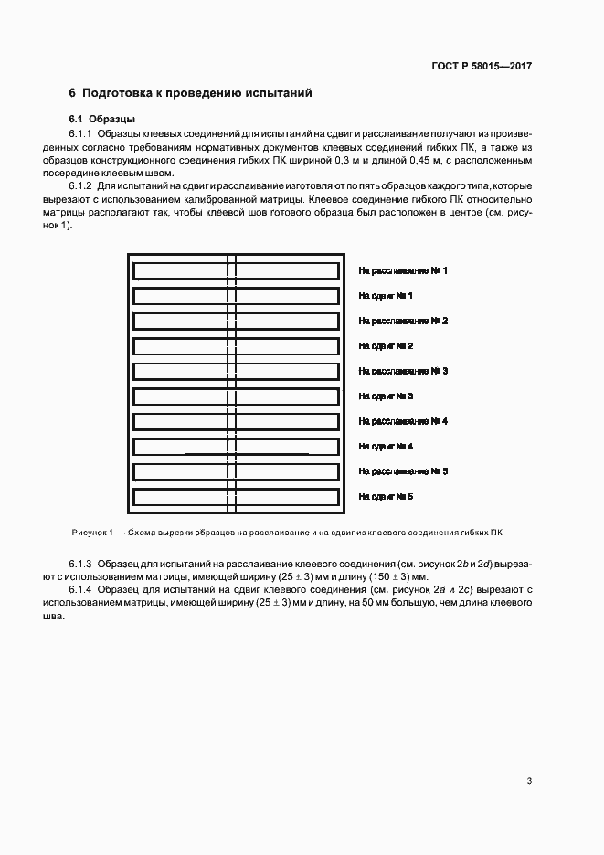 Страница 6 ГОСТ Р 58015-2017