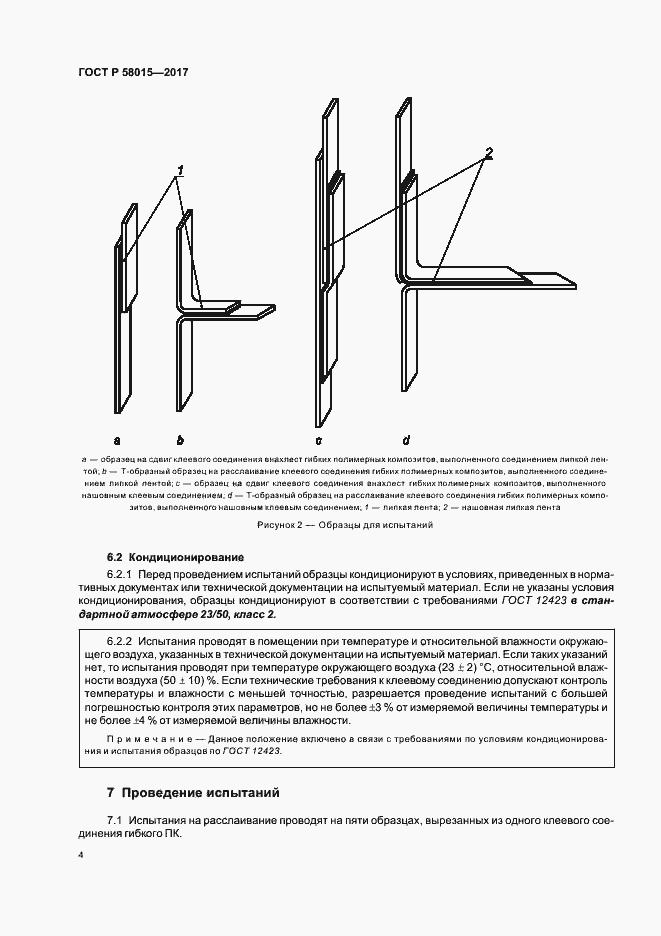Страница 7 ГОСТ Р 58015-2017