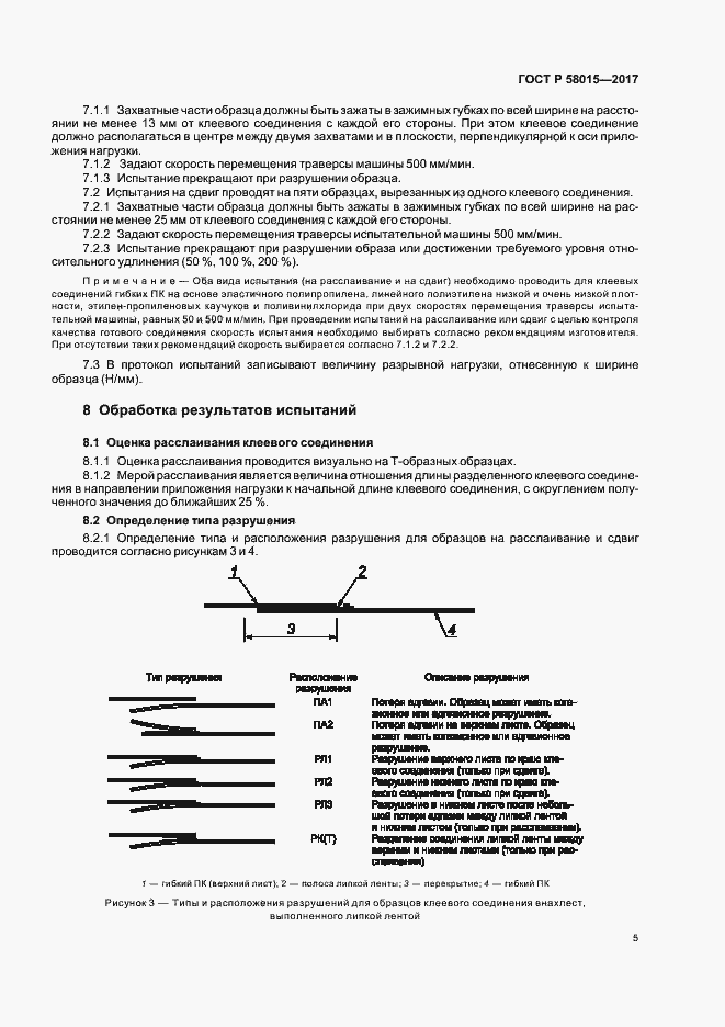 Страница 8 ГОСТ Р 58015-2017