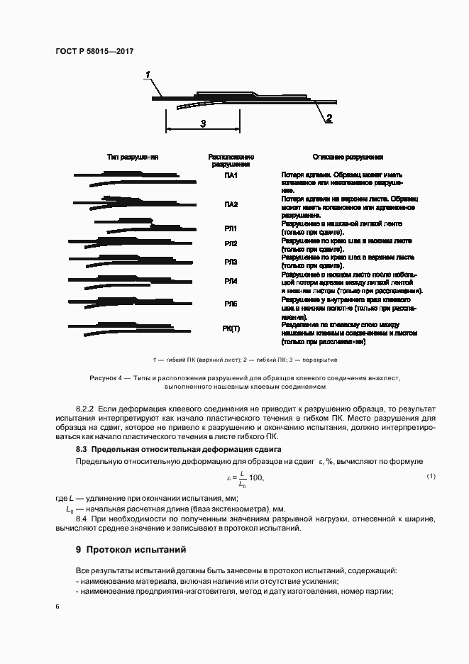 Страница 9 ГОСТ Р 58015-2017