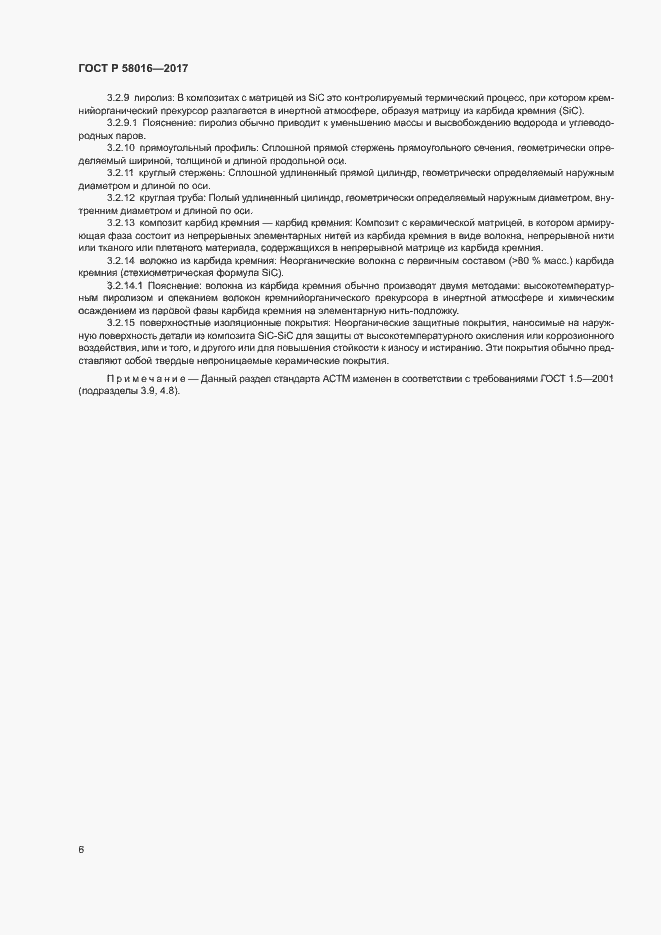 Страница 10 ГОСТ Р 58016-2017