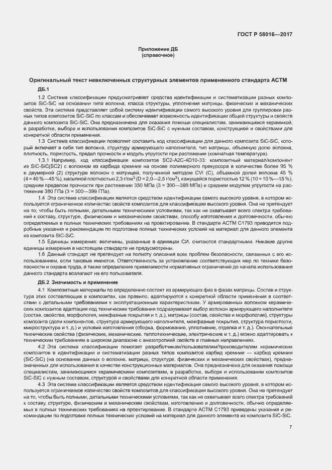 Страница 11 ГОСТ Р 58016-2017