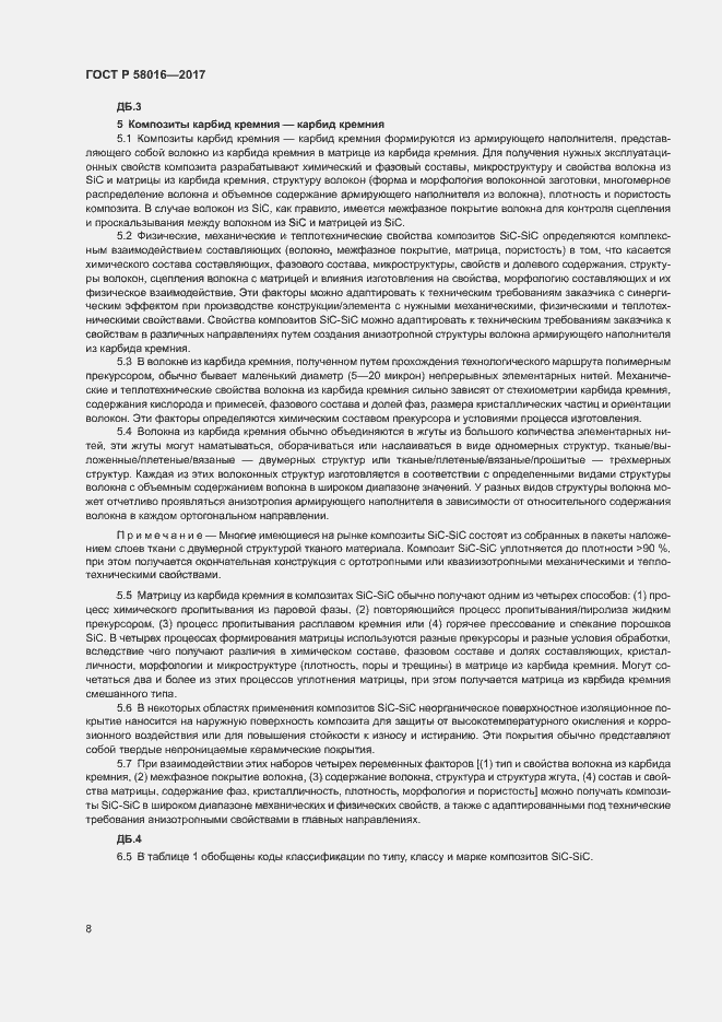 Страница 12 ГОСТ Р 58016-2017