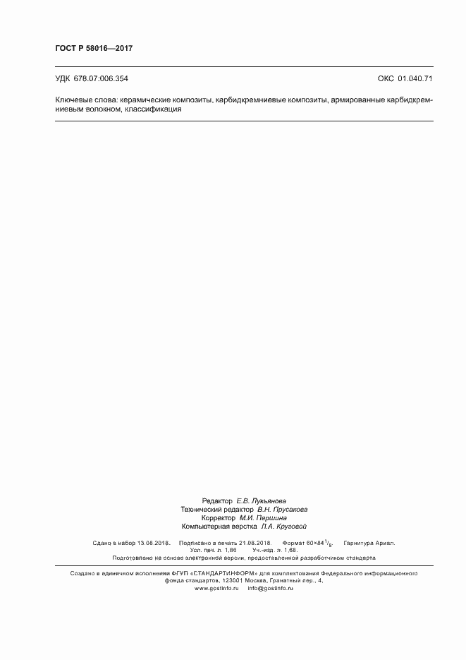 Страница 16 ГОСТ Р 58016-2017