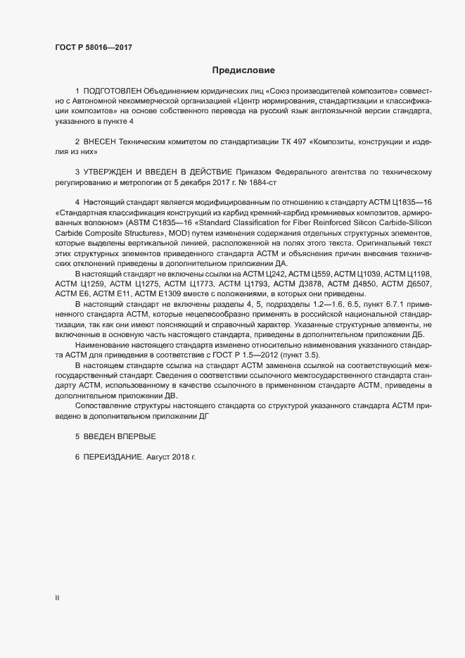 Страница 2 ГОСТ Р 58016-2017