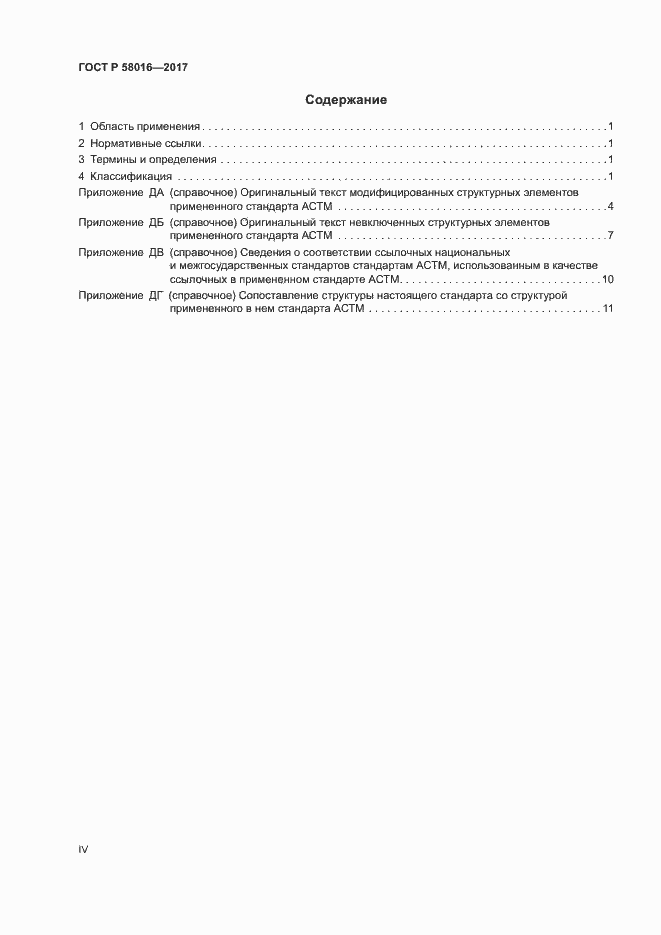 Страница 4 ГОСТ Р 58016-2017