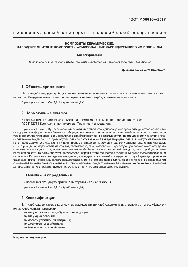 Страница 5 ГОСТ Р 58016-2017