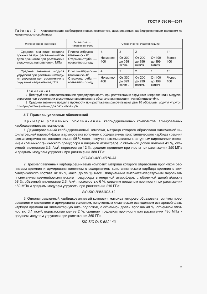 Страница 7 ГОСТ Р 58016-2017