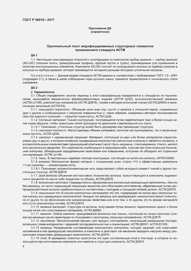 Страница 8 ГОСТ Р 58016-2017