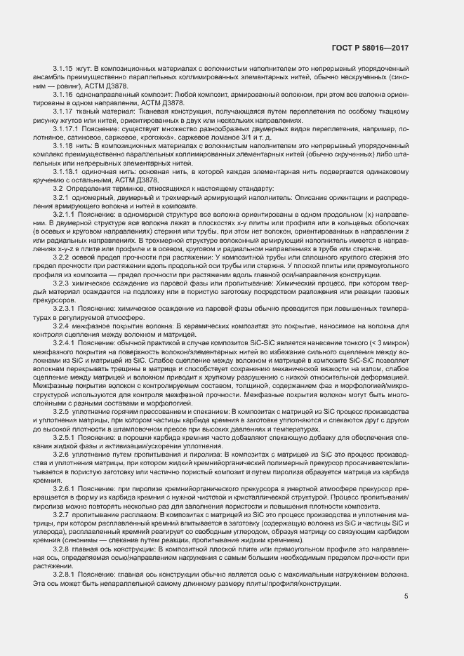 Страница 9 ГОСТ Р 58016-2017