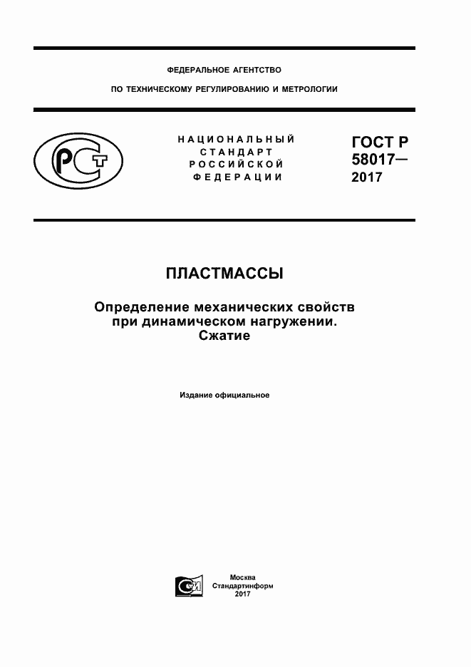 Страница 1 ГОСТ Р 58017-2017