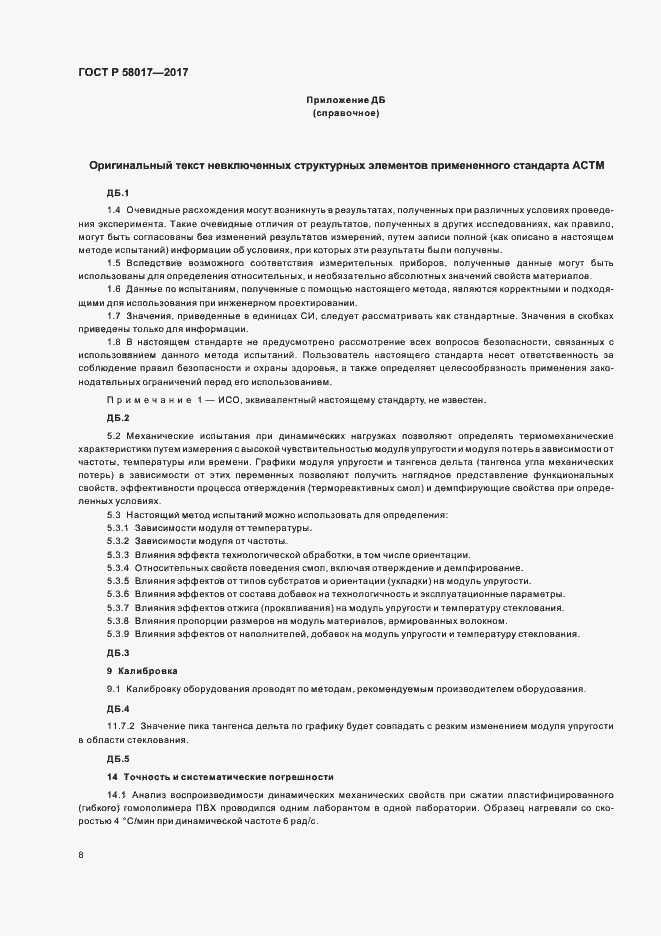 Страница 10 ГОСТ Р 58017-2017