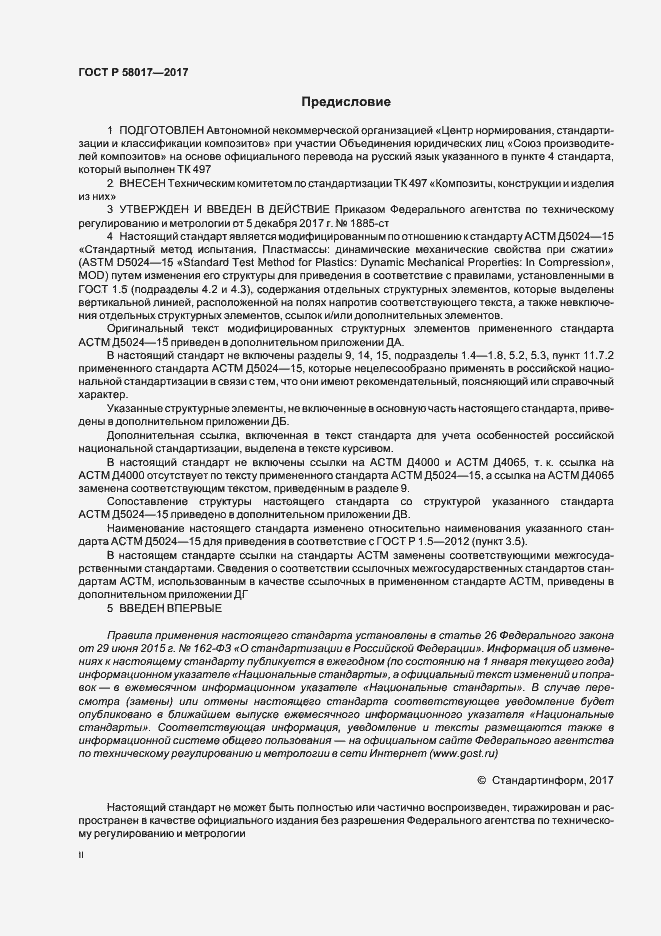 Страница 2 ГОСТ Р 58017-2017