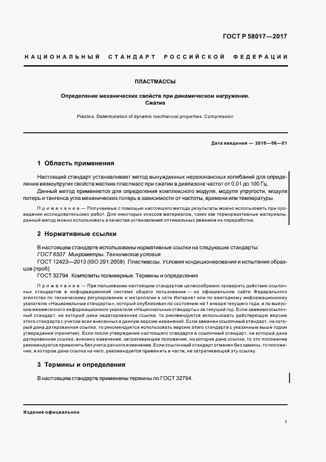 Страница 3 ГОСТ Р 58017-2017