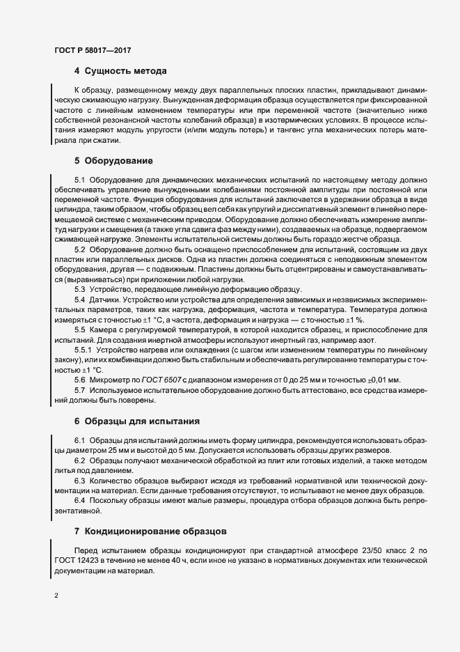 Страница 4 ГОСТ Р 58017-2017