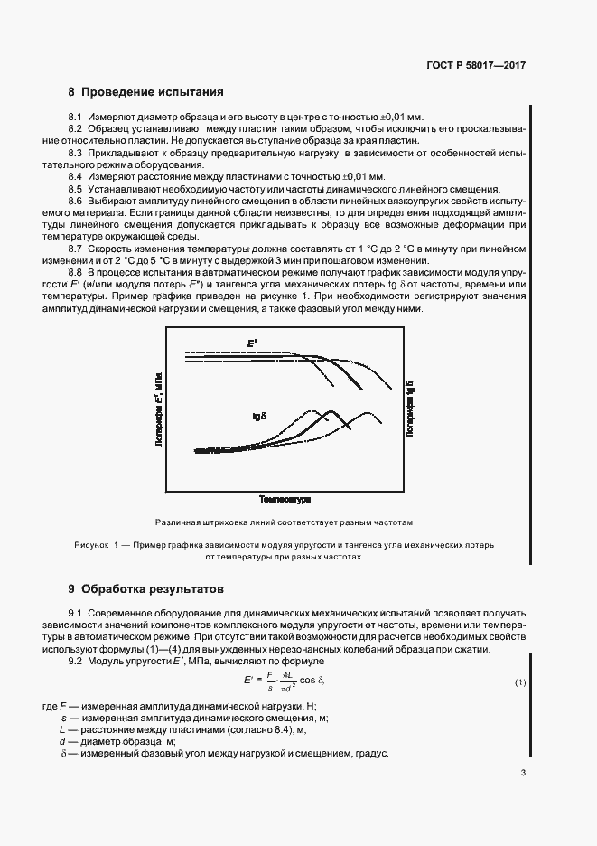 Страница 5 ГОСТ Р 58017-2017