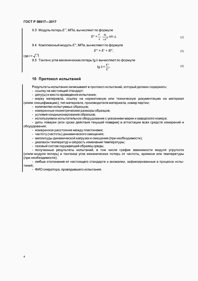 Страница 6 ГОСТ Р 58017-2017