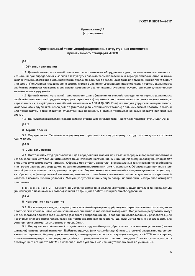 Страница 7 ГОСТ Р 58017-2017