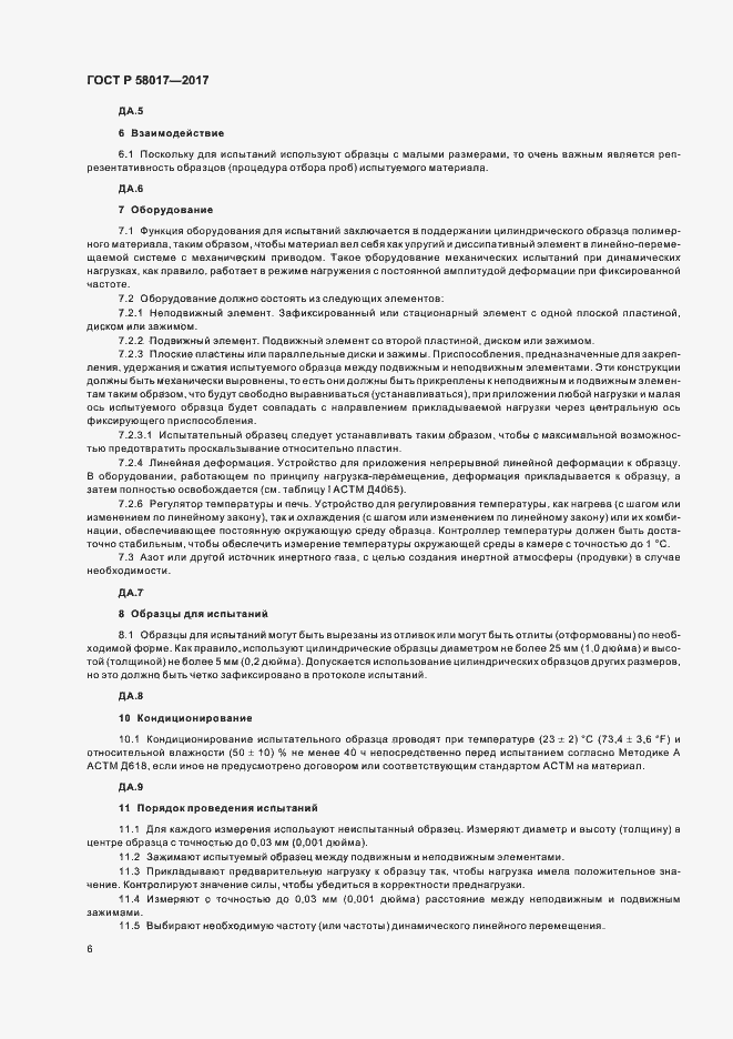 Страница 8 ГОСТ Р 58017-2017