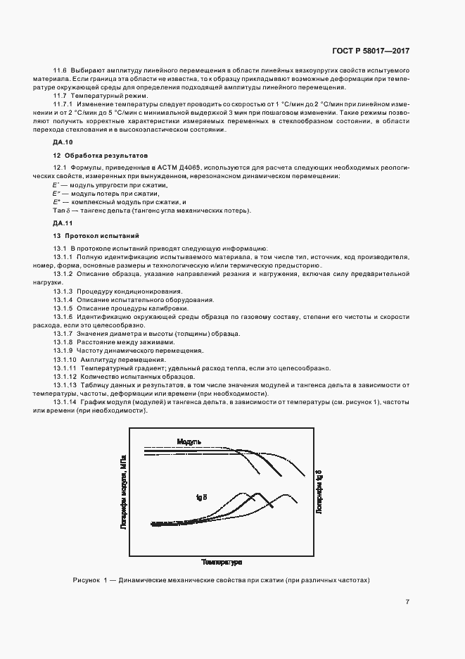 Страница 9 ГОСТ Р 58017-2017
