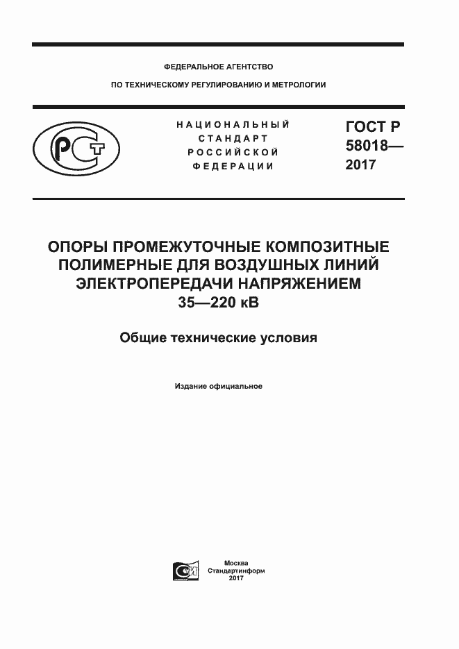 Страница 1 ГОСТ Р 58018-2017