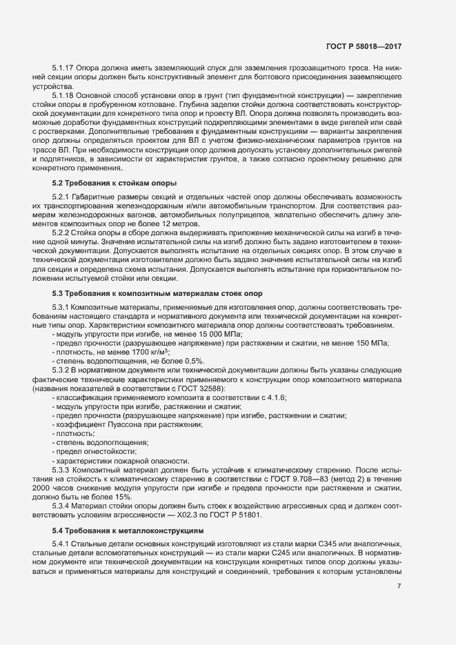 Страница 10 ГОСТ Р 58018-2017