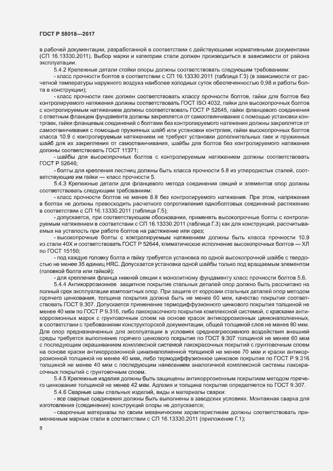 Страница 11 ГОСТ Р 58018-2017