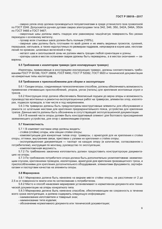 Страница 12 ГОСТ Р 58018-2017