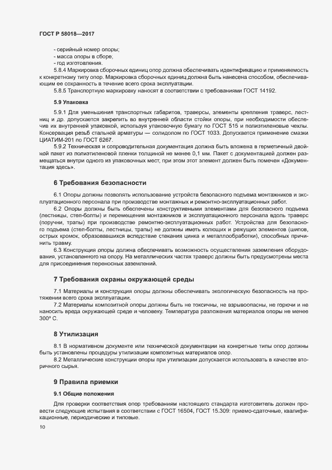 Страница 13 ГОСТ Р 58018-2017