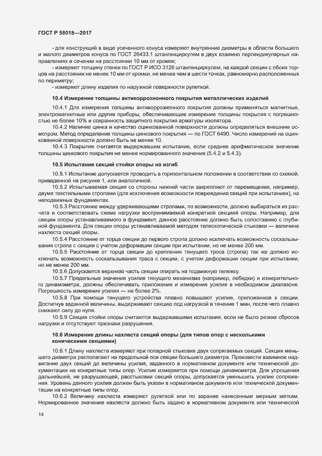 Страница 17 ГОСТ Р 58018-2017