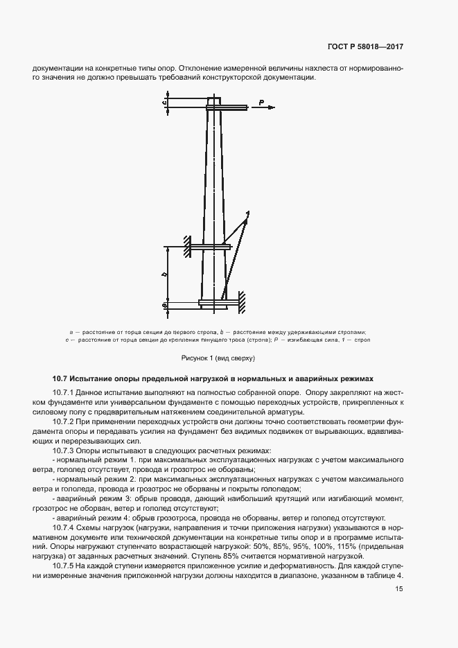 Страница 18 ГОСТ Р 58018-2017