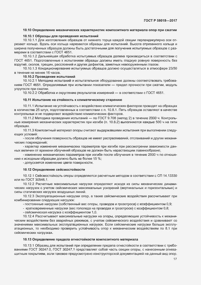 Страница 20 ГОСТ Р 58018-2017