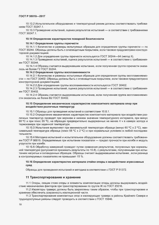 Страница 21 ГОСТ Р 58018-2017
