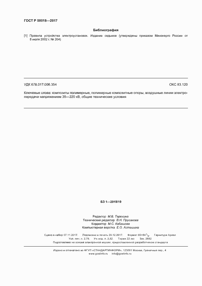 Страница 23 ГОСТ Р 58018-2017