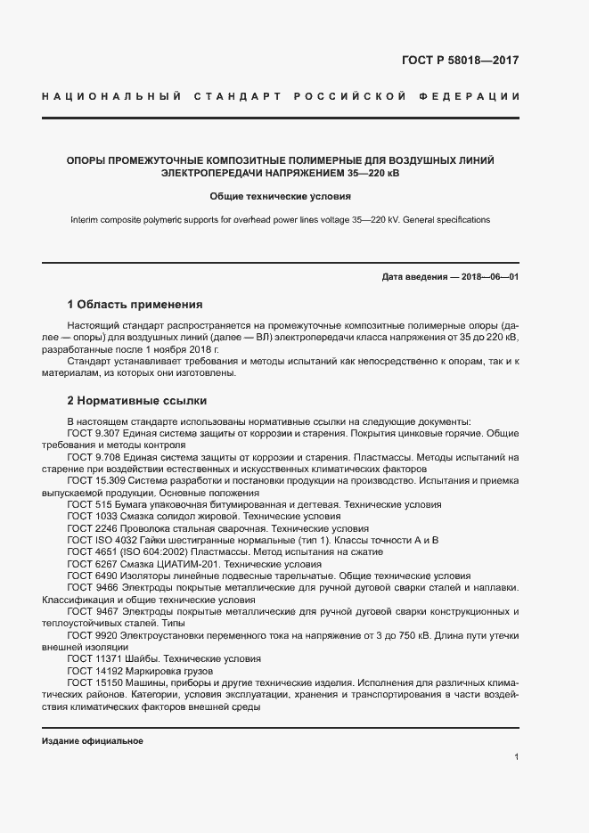 Страница 4 ГОСТ Р 58018-2017