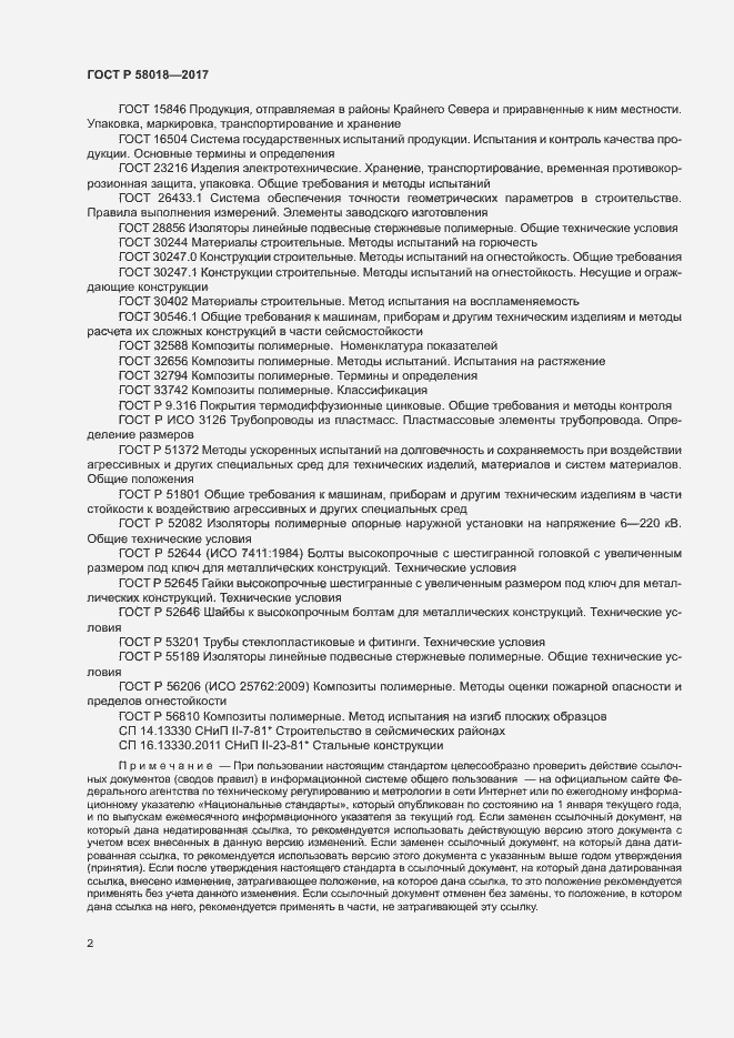 Страница 5 ГОСТ Р 58018-2017