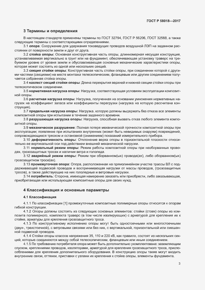 Страница 6 ГОСТ Р 58018-2017