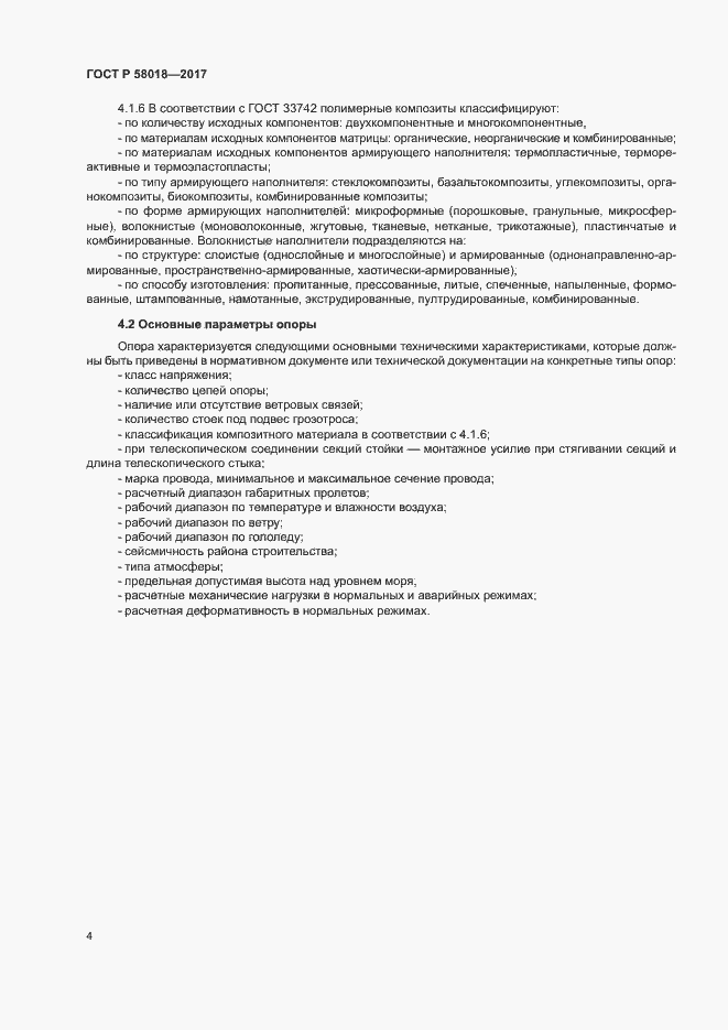 Страница 7 ГОСТ Р 58018-2017