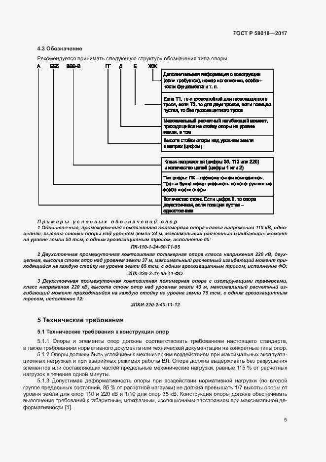 Страница 8 ГОСТ Р 58018-2017