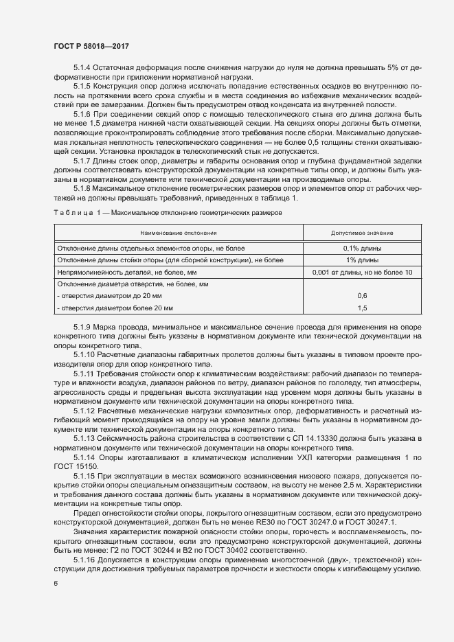 Страница 9 ГОСТ Р 58018-2017