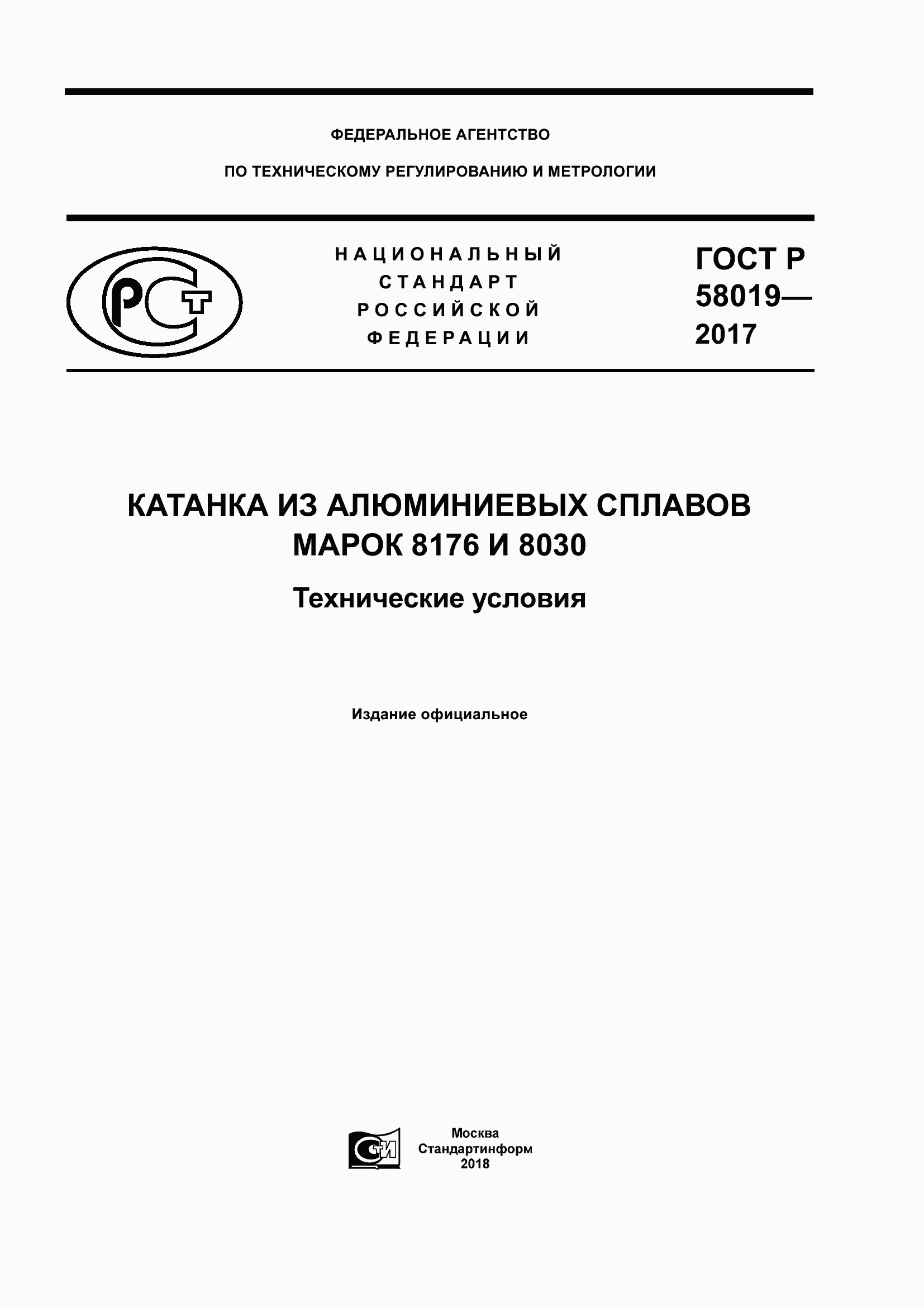 Страница 1 ГОСТ Р 58019-2017