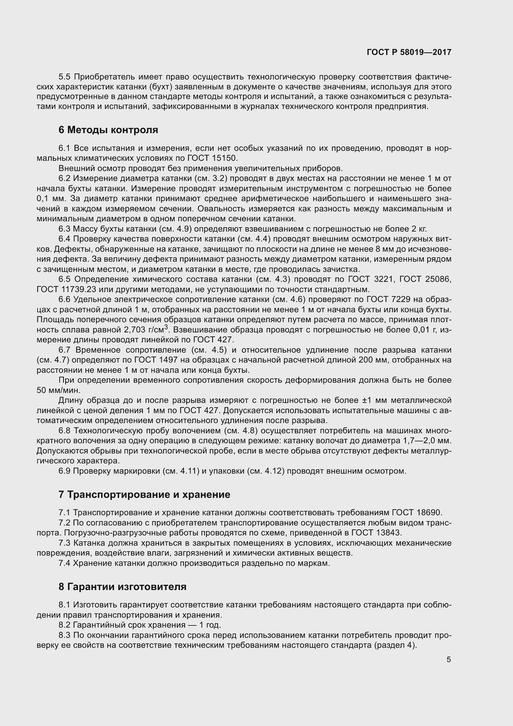 Страница 10 ГОСТ Р 58019-2017