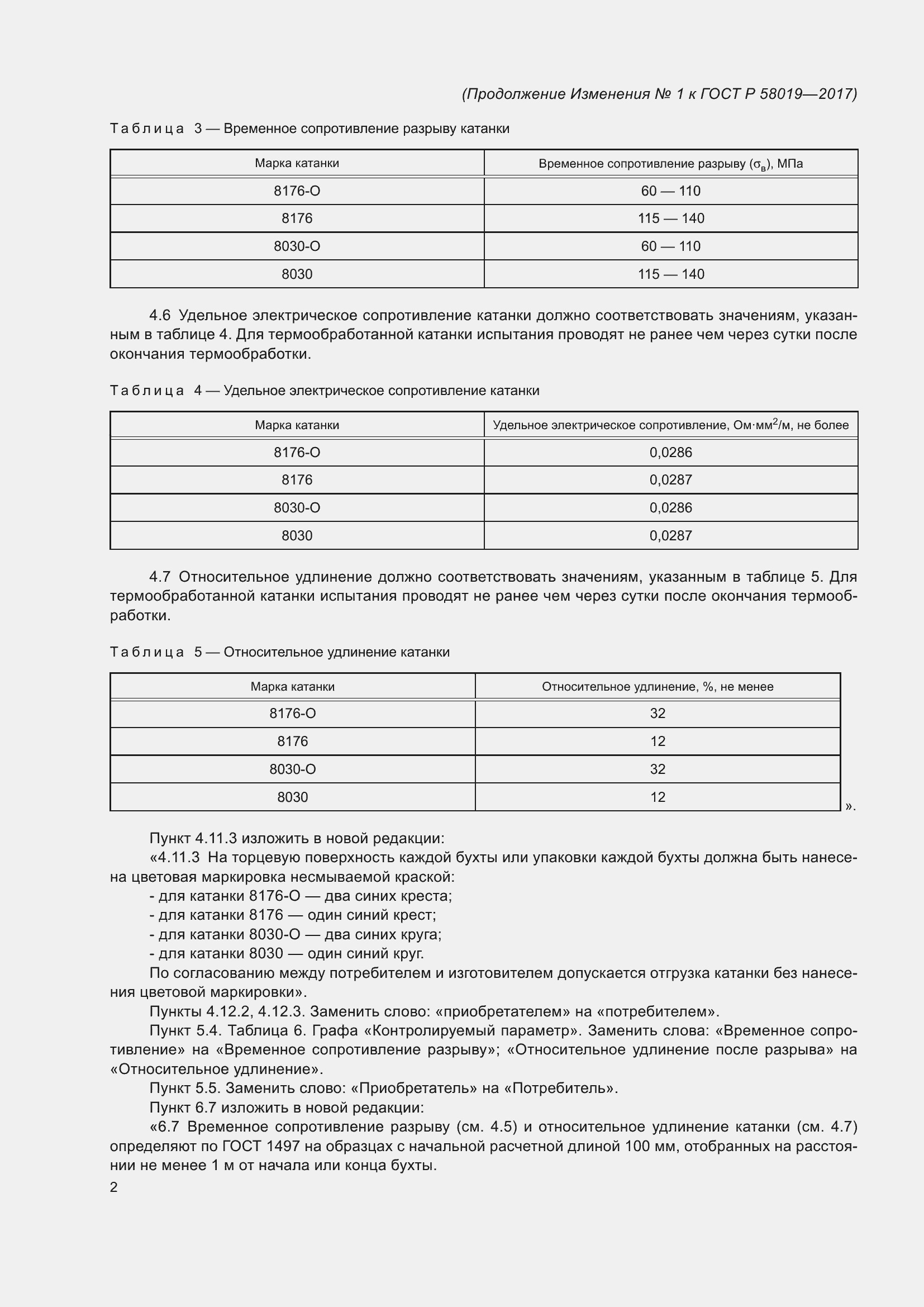 Страница 14 ГОСТ Р 58019-2017